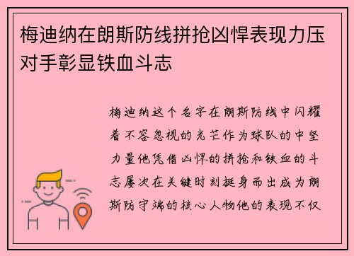 梅迪纳在朗斯防线拼抢凶悍表现力压对手彰显铁血斗志
