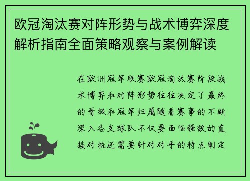 欧冠淘汰赛对阵形势与战术博弈深度解析指南全面策略观察与案例解读