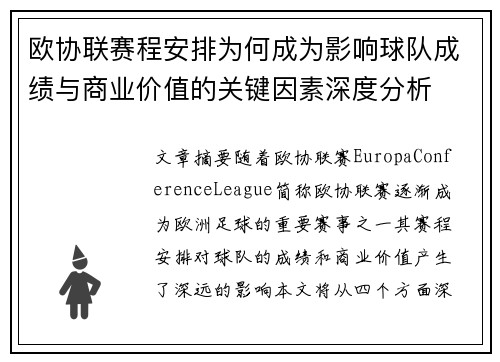 欧协联赛程安排为何成为影响球队成绩与商业价值的关键因素深度分析
