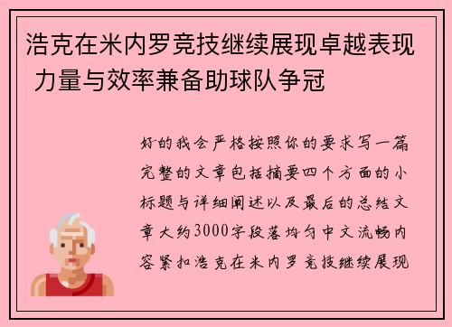 浩克在米内罗竞技继续展现卓越表现 力量与效率兼备助球队争冠