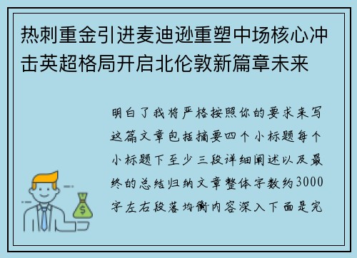 热刺重金引进麦迪逊重塑中场核心冲击英超格局开启北伦敦新篇章未来