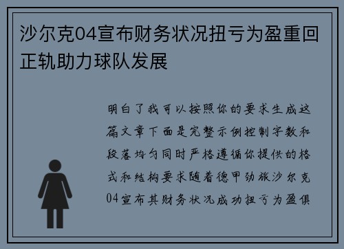 沙尔克04宣布财务状况扭亏为盈重回正轨助力球队发展