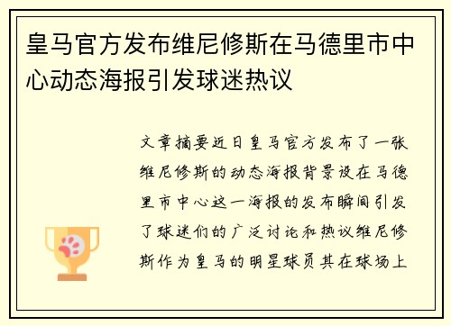 皇马官方发布维尼修斯在马德里市中心动态海报引发球迷热议
