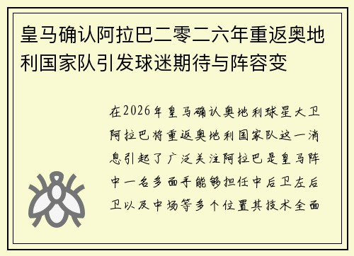 皇马确认阿拉巴二零二六年重返奥地利国家队引发球迷期待与阵容变
