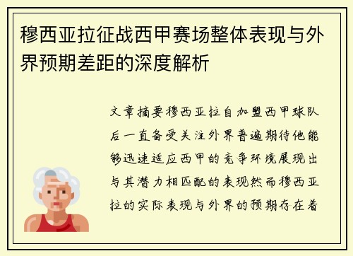 穆西亚拉征战西甲赛场整体表现与外界预期差距的深度解析