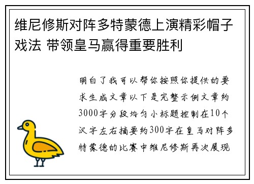 维尼修斯对阵多特蒙德上演精彩帽子戏法 带领皇马赢得重要胜利