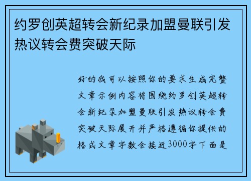 约罗创英超转会新纪录加盟曼联引发热议转会费突破天际