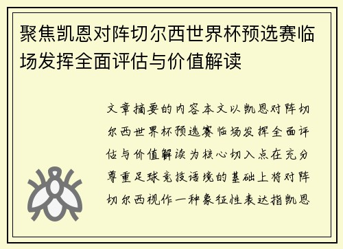 聚焦凯恩对阵切尔西世界杯预选赛临场发挥全面评估与价值解读