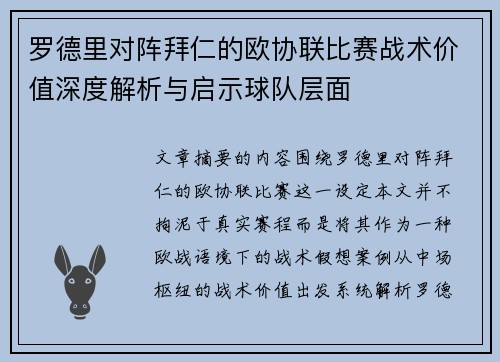 罗德里对阵拜仁的欧协联比赛战术价值深度解析与启示球队层面