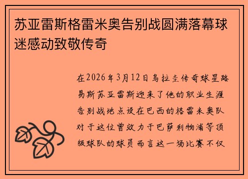 苏亚雷斯格雷米奥告别战圆满落幕球迷感动致敬传奇