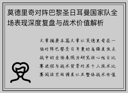 莫德里奇对阵巴黎圣日耳曼国家队全场表现深度复盘与战术价值解析 莫德里奇对阵巴黎圣日耳曼国家队全场表现深度复盘与战术价值解析