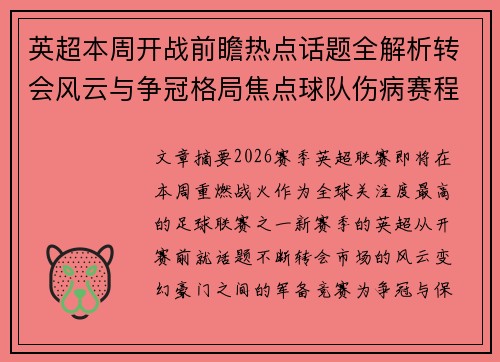 英超本周开战前瞻热点话题全解析转会风云与争冠格局焦点球队伤病赛程