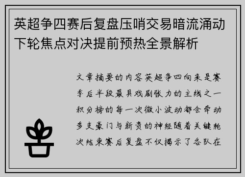 英超争四赛后复盘压哨交易暗流涌动下轮焦点对决提前预热全景解析 英超争四赛后复盘压哨交易暗流涌动下轮焦点对决提前预热全景解析