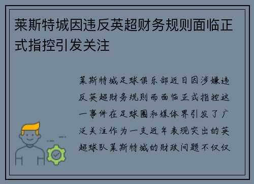 莱斯特城因违反英超财务规则面临正式指控引发关注