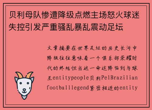 贝利母队惨遭降级点燃主场怒火球迷失控引发严重骚乱暴乱震动足坛