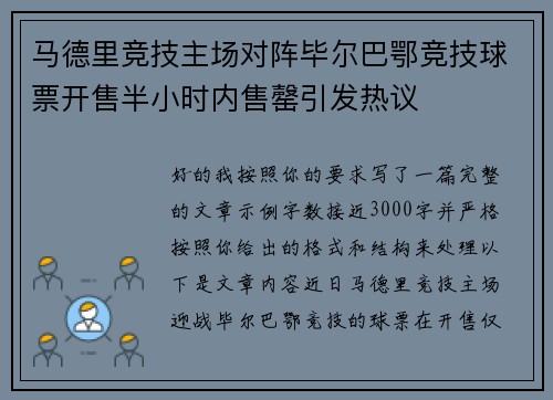 马德里竞技主场对阵毕尔巴鄂竞技球票开售半小时内售罄引发热议