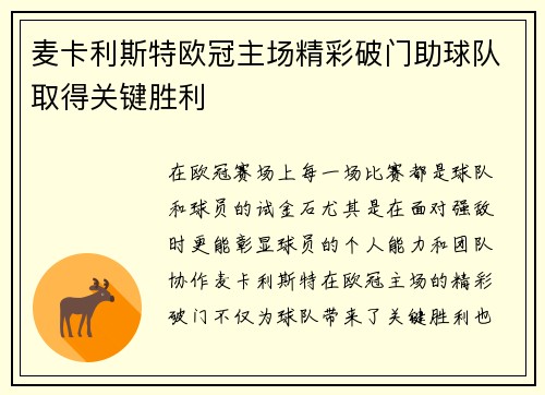 麦卡利斯特欧冠主场精彩破门助球队取得关键胜利 麦卡利斯特欧冠主场精彩破门助球队取得关键胜利
