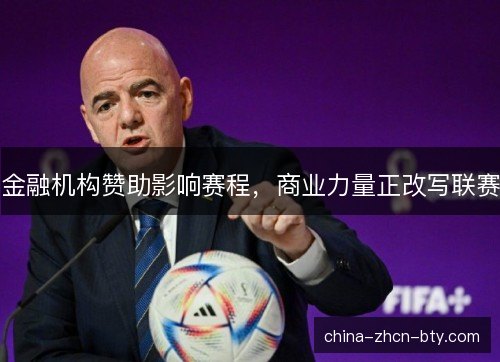 金融机构赞助影响赛程，商业力量正改写联赛